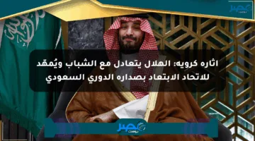 إثارة كروية: الهلال يتعادل مع الشباب ويُمهّد للاتحاد الابتعاد بصدارة الدوري السعودي